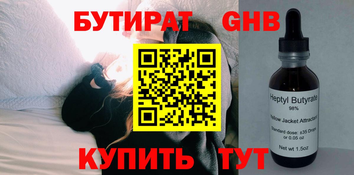 БУТИРАТ оксибутират  БУТИРАТ  Курганинск 