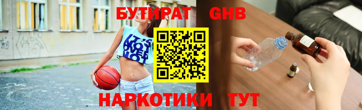 Бутират оксибутират  Курганинск 