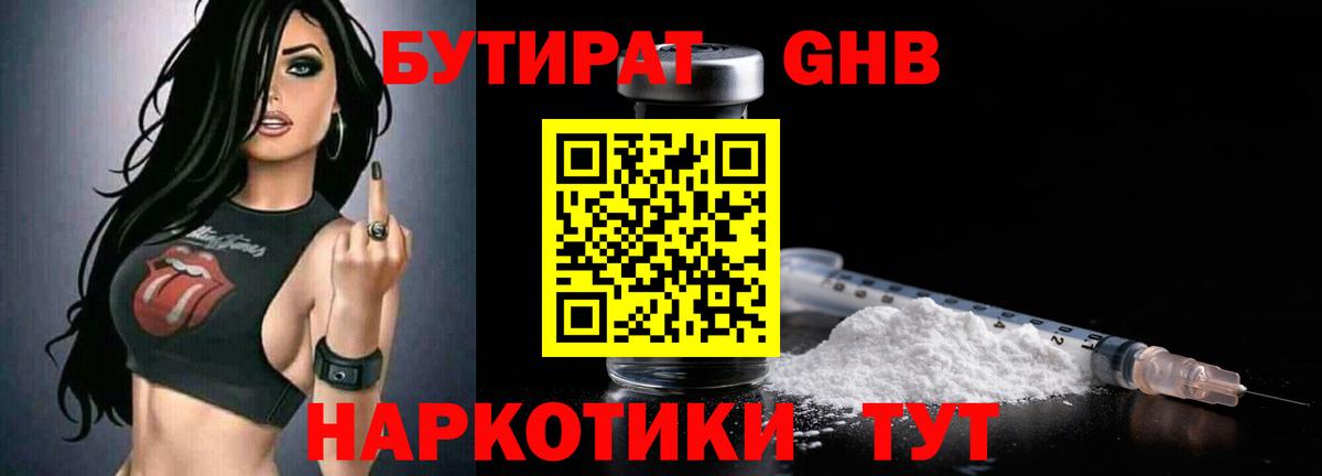 БУТИРАТ GHB  Вход с VPN  Курганинск 