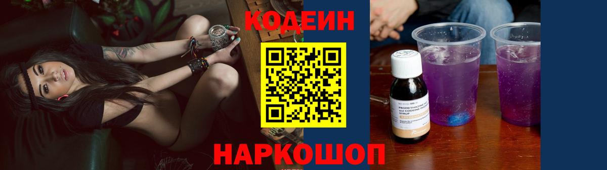 Codein напиток Lean (лин) Курганинск