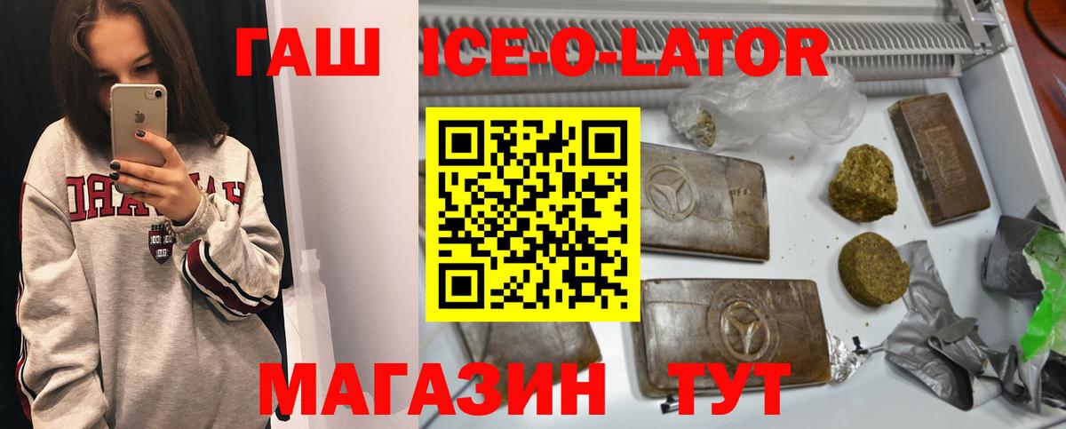 ГАШИШ ice o lator Курганинск